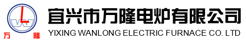 宜興(xing)市萬隆(long)電(dian)鑪有(you)限公司(si)